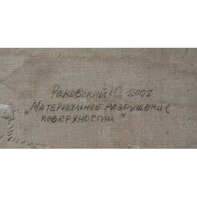 Материальное разрушение поверхности