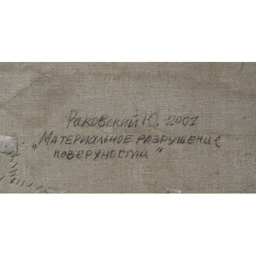 Картина Материальное разрушение поверхности, художник Раковский Юрий Александрович