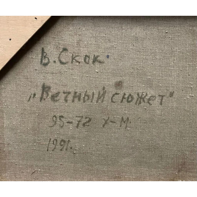 Вечный сюжет