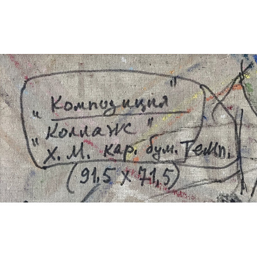 Картина Композиция Коллаж, художник Гогуадзе Альберт 