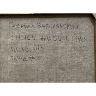 Смысл жизни 1990 год