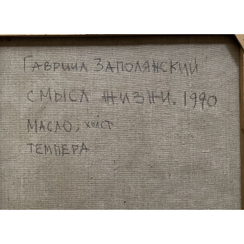 Картина Смысл жизни 1990 год, художник Заполянский Гавриил Аронович 