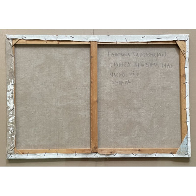 Смысл жизни 1990 год