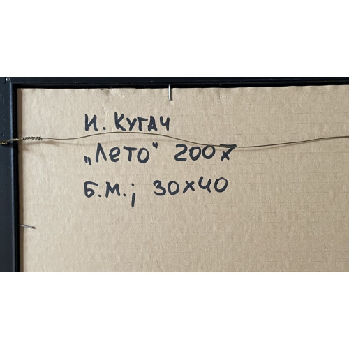 Картина Лето 2007, художник Кугач Иван Михайлович