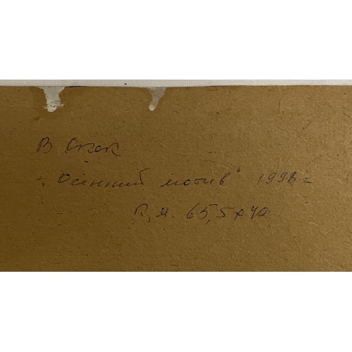 Картина Осенний мотив. На прогулке, художник Скок Владислав Антонович 