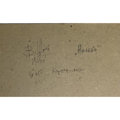 Поляна 1965 г