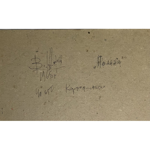 Картина Поляна 1965 г, художник Шорц Владимир Антонович 