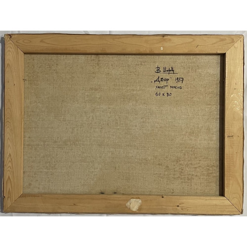 Картина Двор. 1987 г, художник Шорц Владимир Антонович 