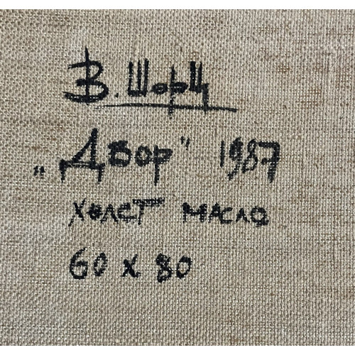 Картина Двор. 1987 г, художник Шорц Владимир Антонович 