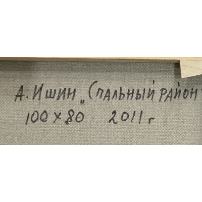 Спальный район