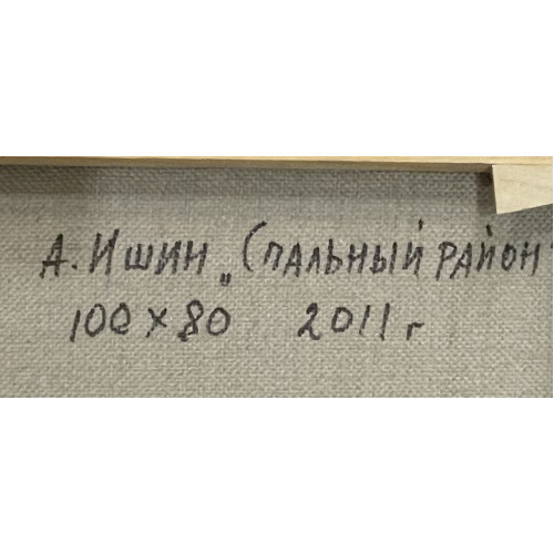 Картина Спальный район, художник Ишин Александр Владимирович