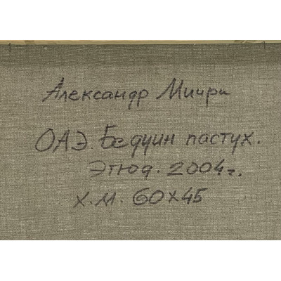 Бедуин пастух