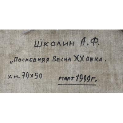 Последняя весна XX века