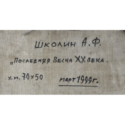 Картина Последняя весна XX века, художник Школин Анатолий Фомич