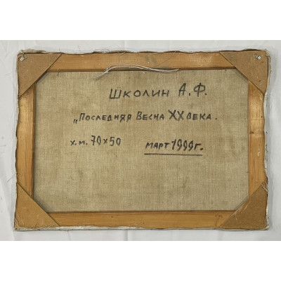 Последняя весна XX века