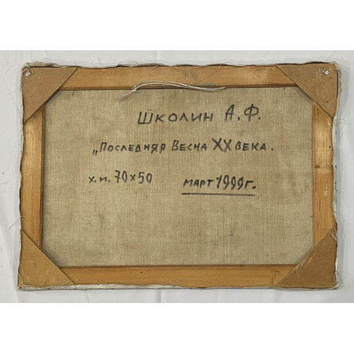 Картина Последняя весна XX века, художник Школин Анатолий Фомич