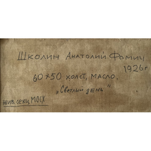 Картина Светлый день, художник Школин Анатолий Фомич