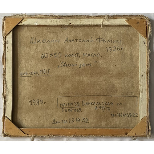 Картина Светлый день, художник Школин Анатолий Фомич