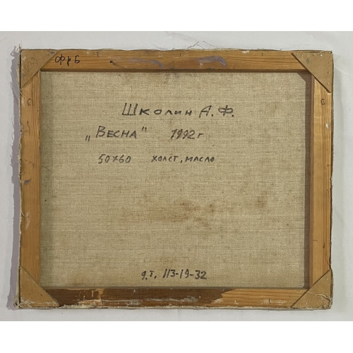 Картина Весна 1992 год, художник Школин Анатолий Фомич