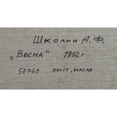 Весна 1992 год