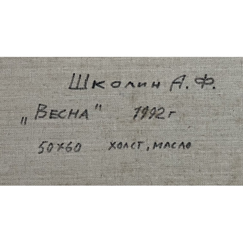 Картина Весна 1992 год, художник Школин Анатолий Фомич