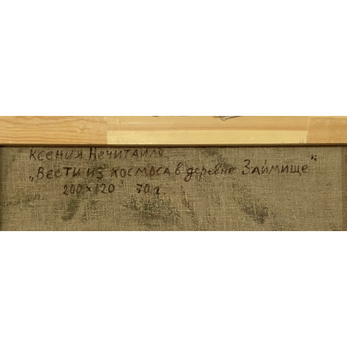 Картина Вести из космоса, художник Нечитайло Ксения Васильевна