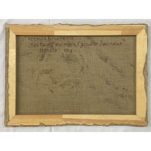 Картина Вести из космоса, художник Нечитайло Ксения Васильевна