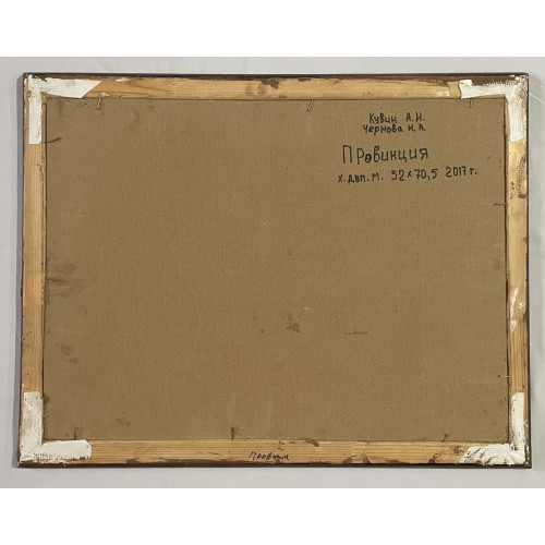 Картина Провинция, художник Кувин Анатолий Иванович 