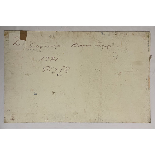 Картина Южный базар 1971 год, художник Сорокина Наталья Тихоновна 