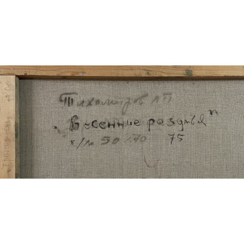 Картина Весенние раздумья, художник Тихомиров Леонид Петрович