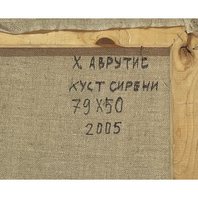 Куст сирени