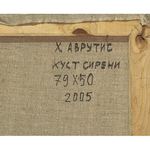 Картина Куст сирени, художник Аврутис Хаим Авраамович 