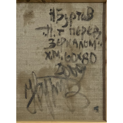 Картина Натюрморт перед зеркалом, художник Буртов Николай Владимирович