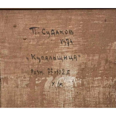 Купальщица