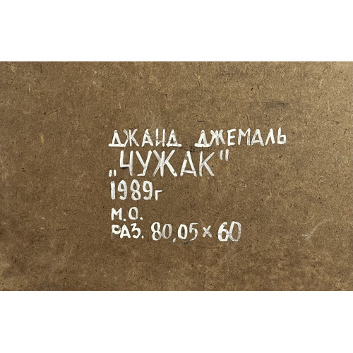 Картина Чужак, художник Джемаль Джаид Шамильевич