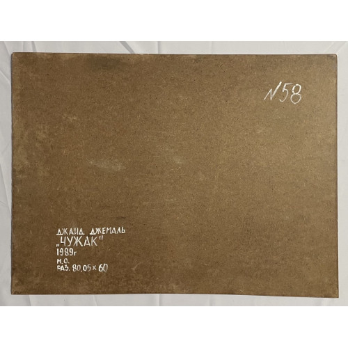 Картина Чужак, художник Джемаль Джаид Шамильевич