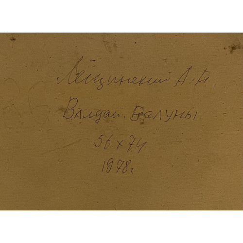 Картина Валдай. Валуны, художник Лещинский Александр Наумович