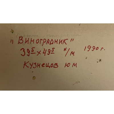 Виноградник