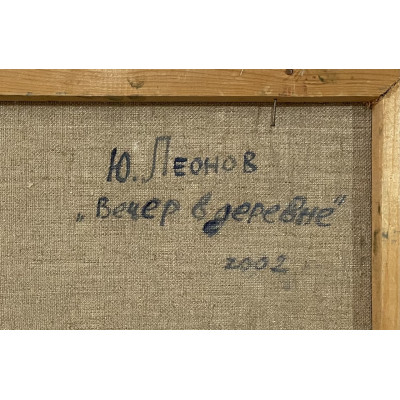 Вечер в деревне