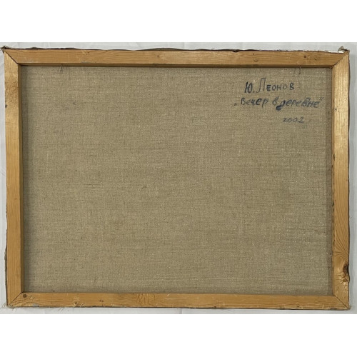 Картина Вечер в деревне, художник Леонов Юрий Петрович