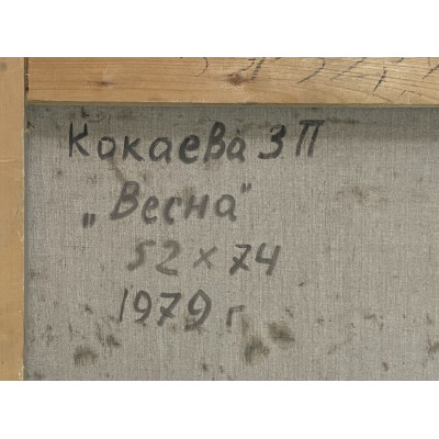 Весна 1979 год