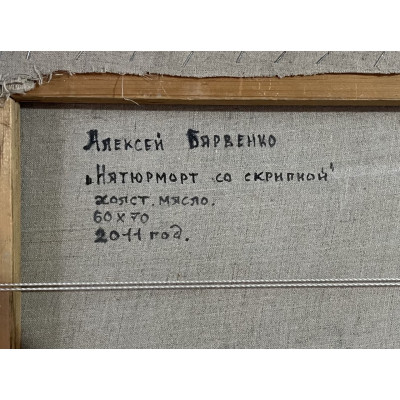 Натюрморт со скрипкой