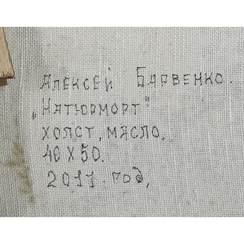 Картина Дамский натюрморт , художник Барвенко Алексей Викторович