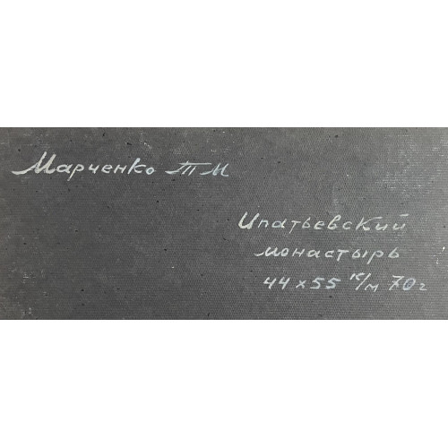 Картина Ипатьевский монастырь 70гг, художник Марченко Татьяна Михайловна