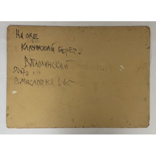 Картина На Оке. Калужский берег, художник Плохинский Виктор Александрович