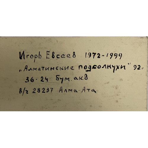 Картина Алматинские подсолнухи, художник Евсеев Игорь Юрьевич