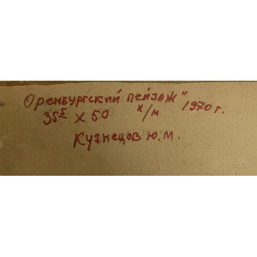 Картина Оренбургский пейзаж, художник Кузнецов Юрий Михайлович 