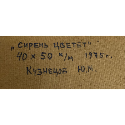 Сирень цветет 1975 г