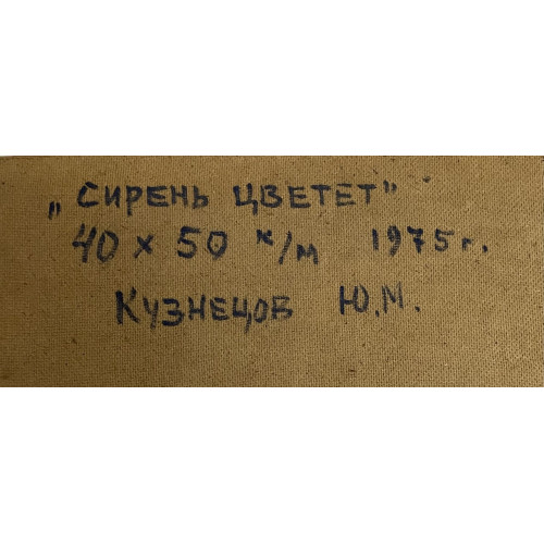 Картина Сирень цветет 1975 г, художник Кузнецов Юрий Михайлович 