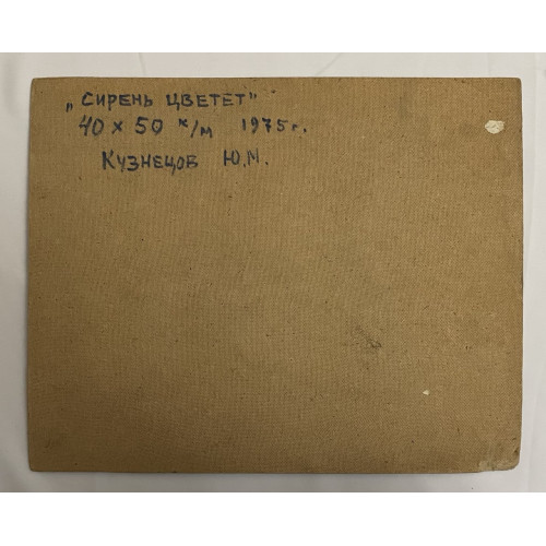 Картина Сирень цветет 1975 г, художник Кузнецов Юрий Михайлович 